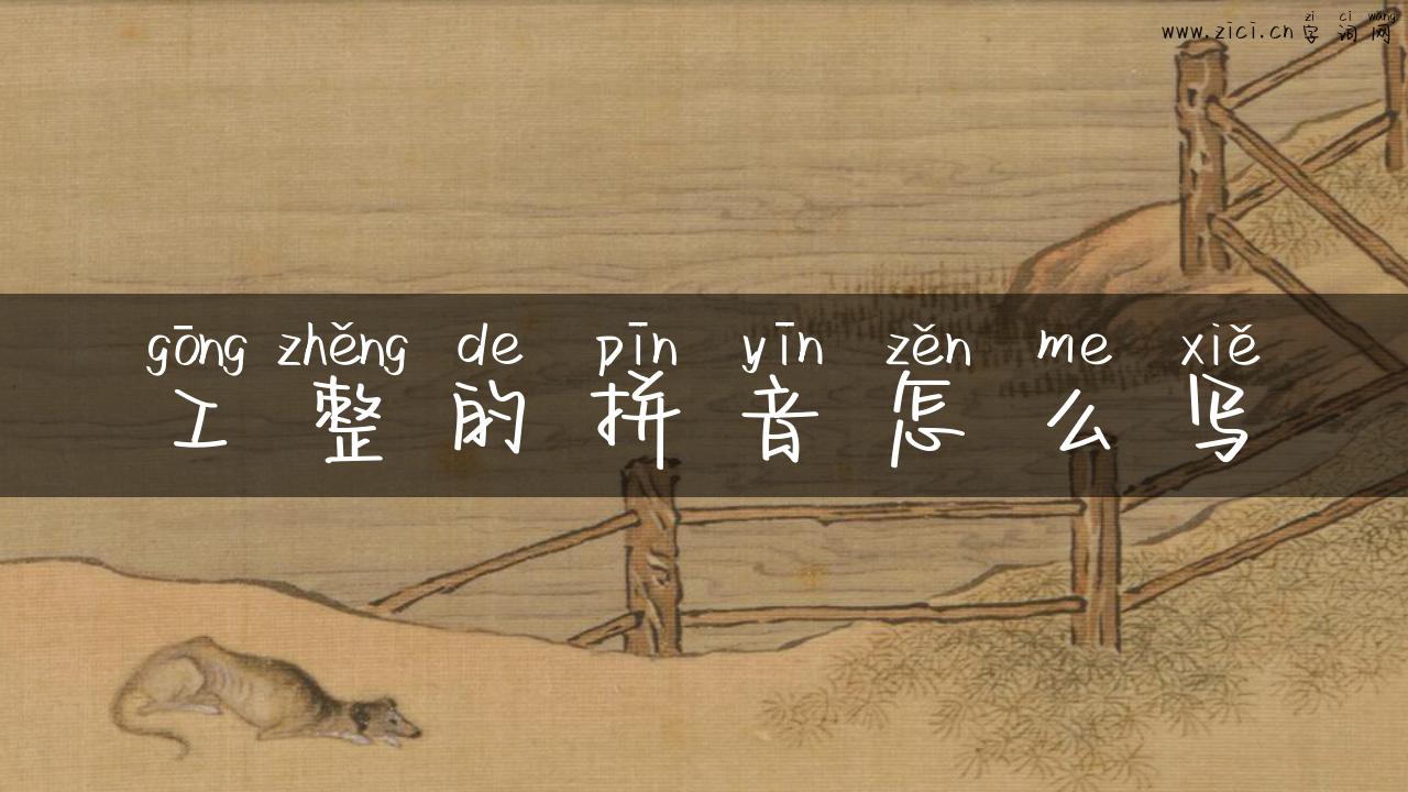工整的拼音怎么写