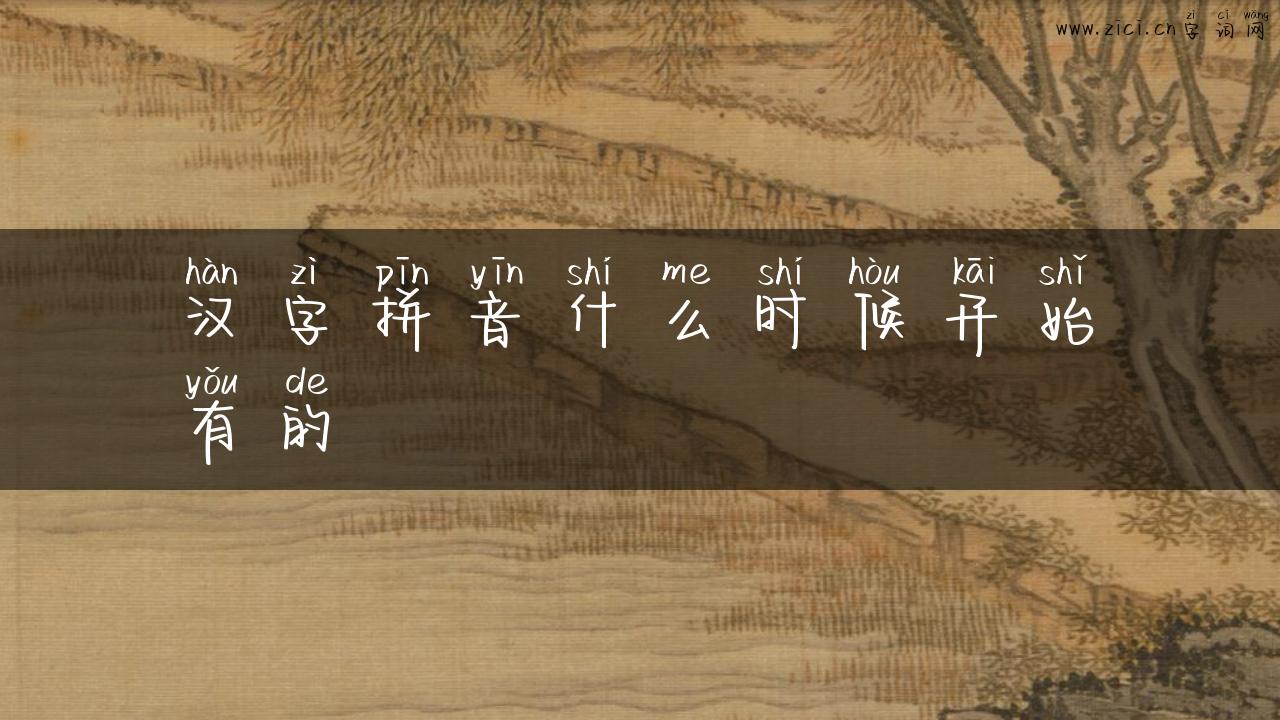 汉字拼音什么时候开始有的