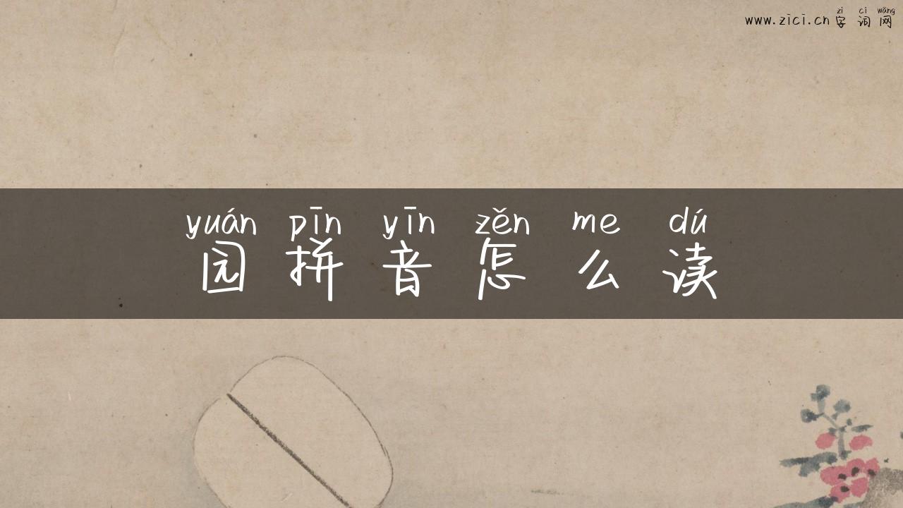 园拼音怎么读