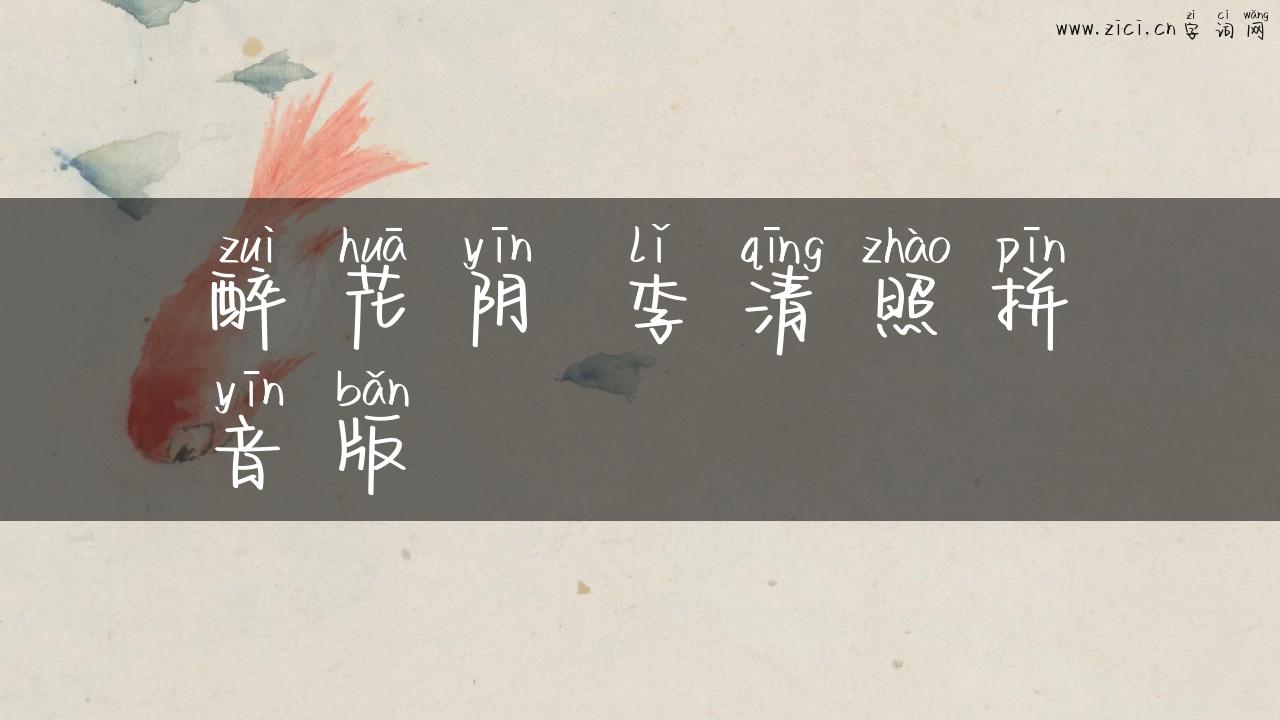 醉花阴 李清照拼音版