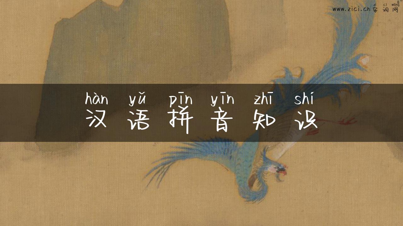 汉语拼音知识