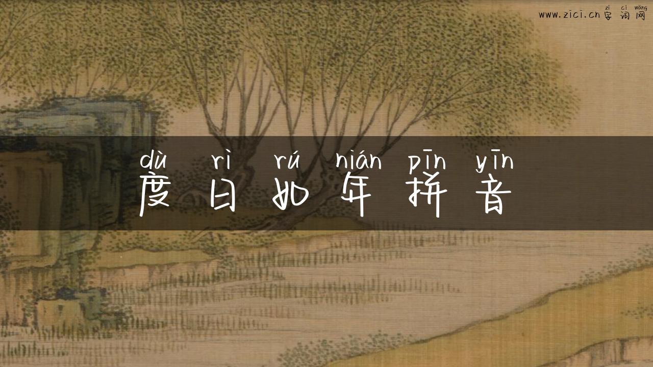 度日如年拼音