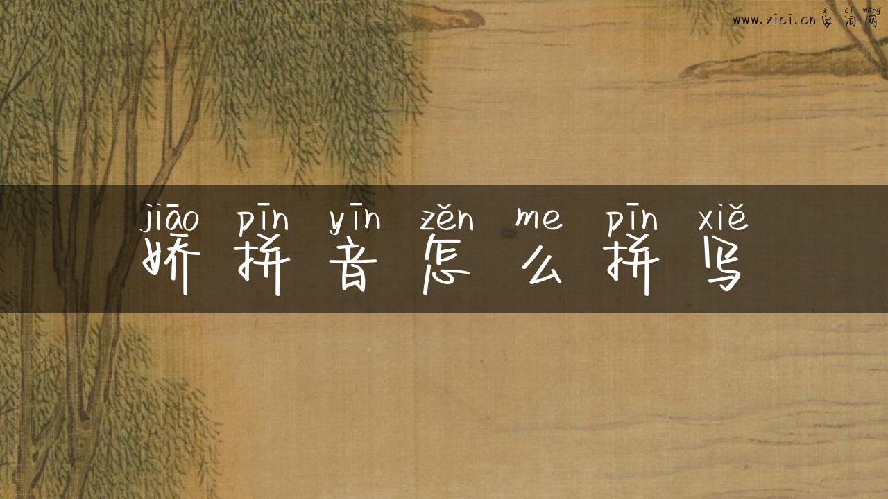 娇拼音怎么拼写