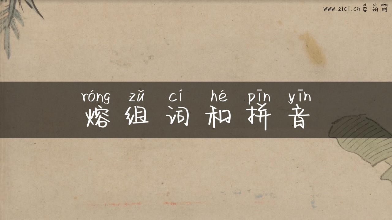 熔组词和拼音