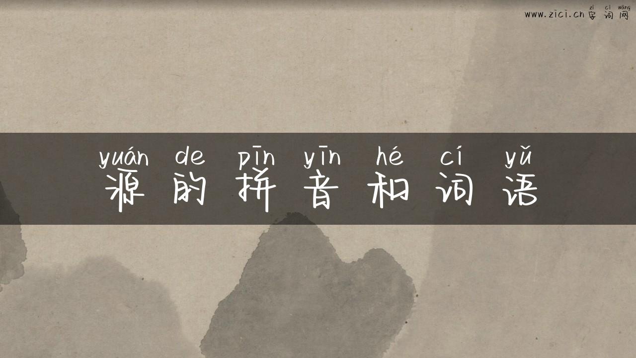 源的拼音和词语