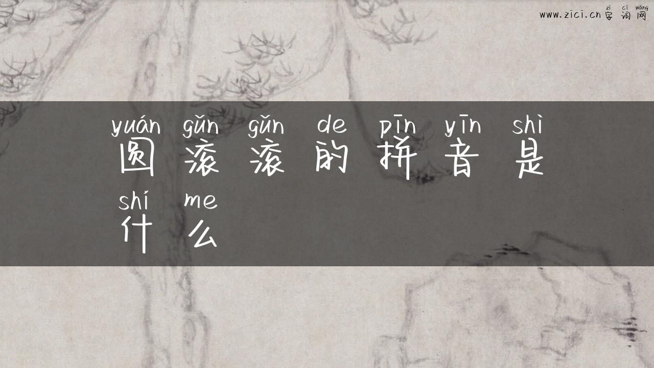 圆滚滚的拼音是什么