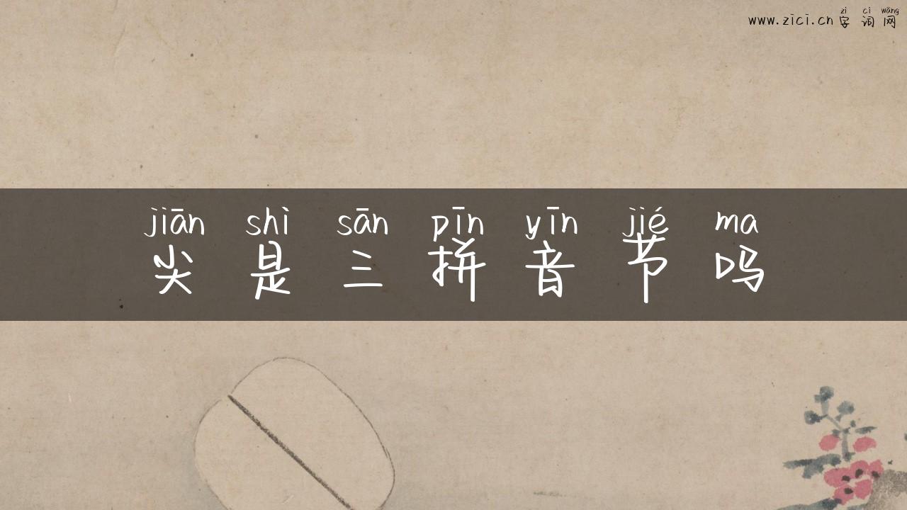 尖是三拼音节吗