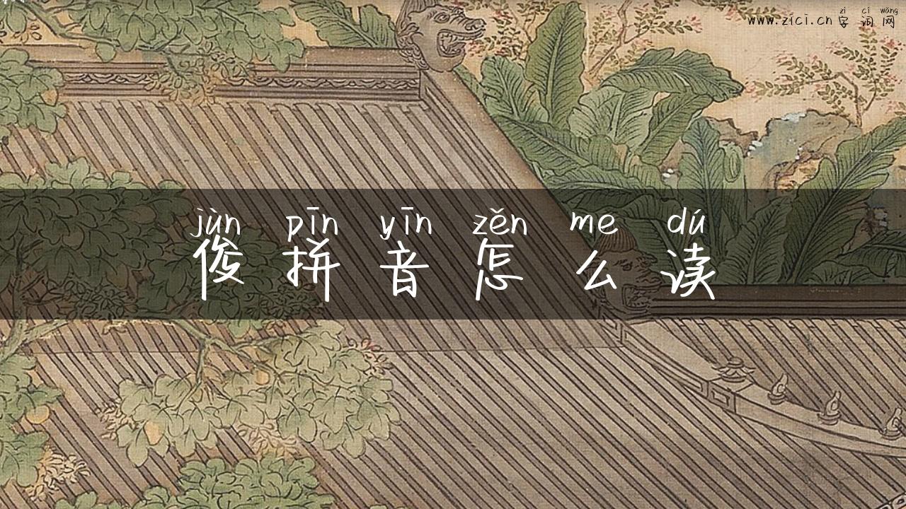 俊拼音怎么读