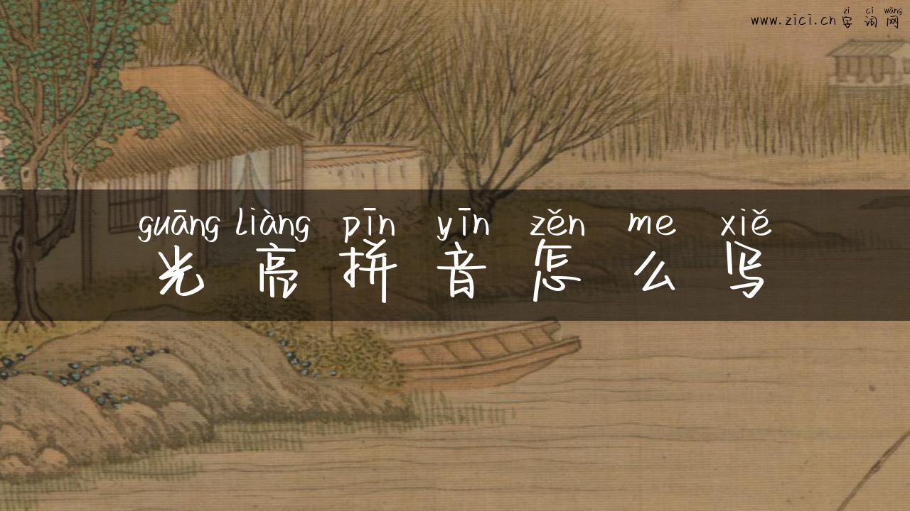 光亮拼音怎么写