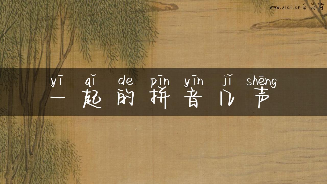 一起的拼音几声