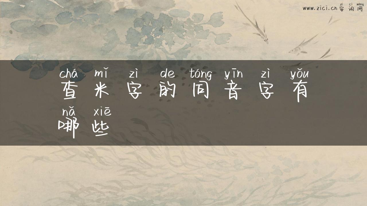 查米字的同音字有哪些