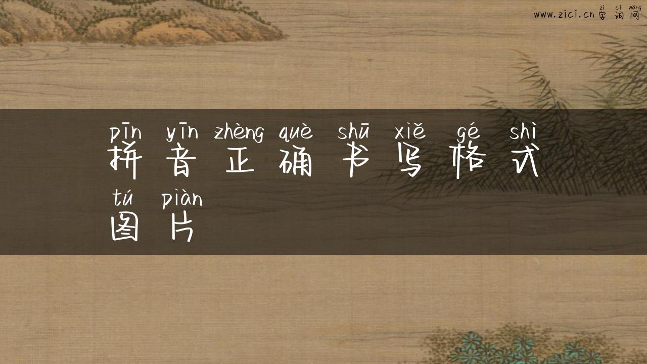 拼音正确书写格式图片