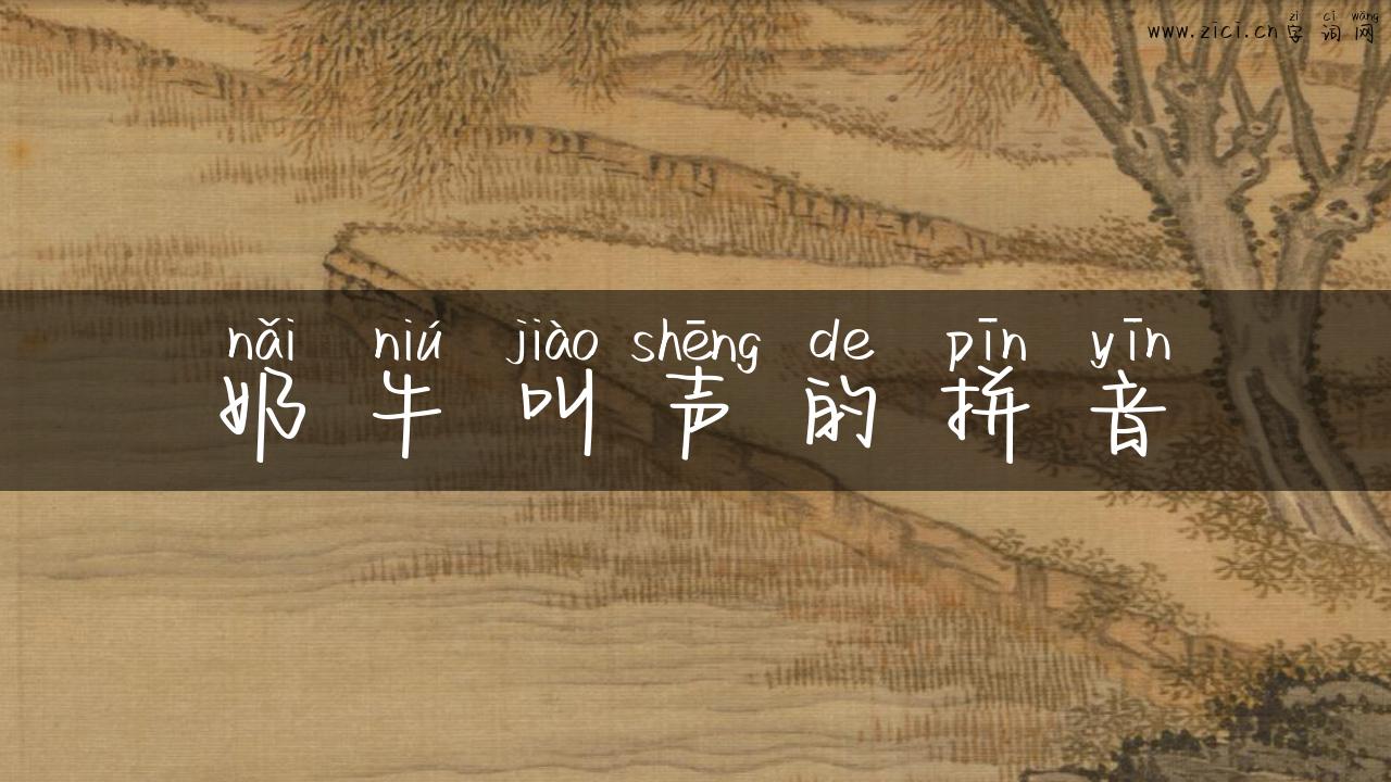 奶牛叫声的拼音