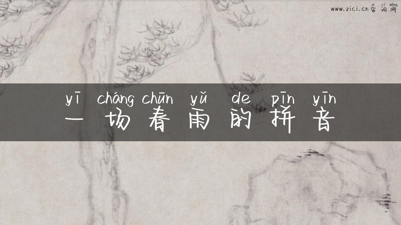 一场春雨的拼音