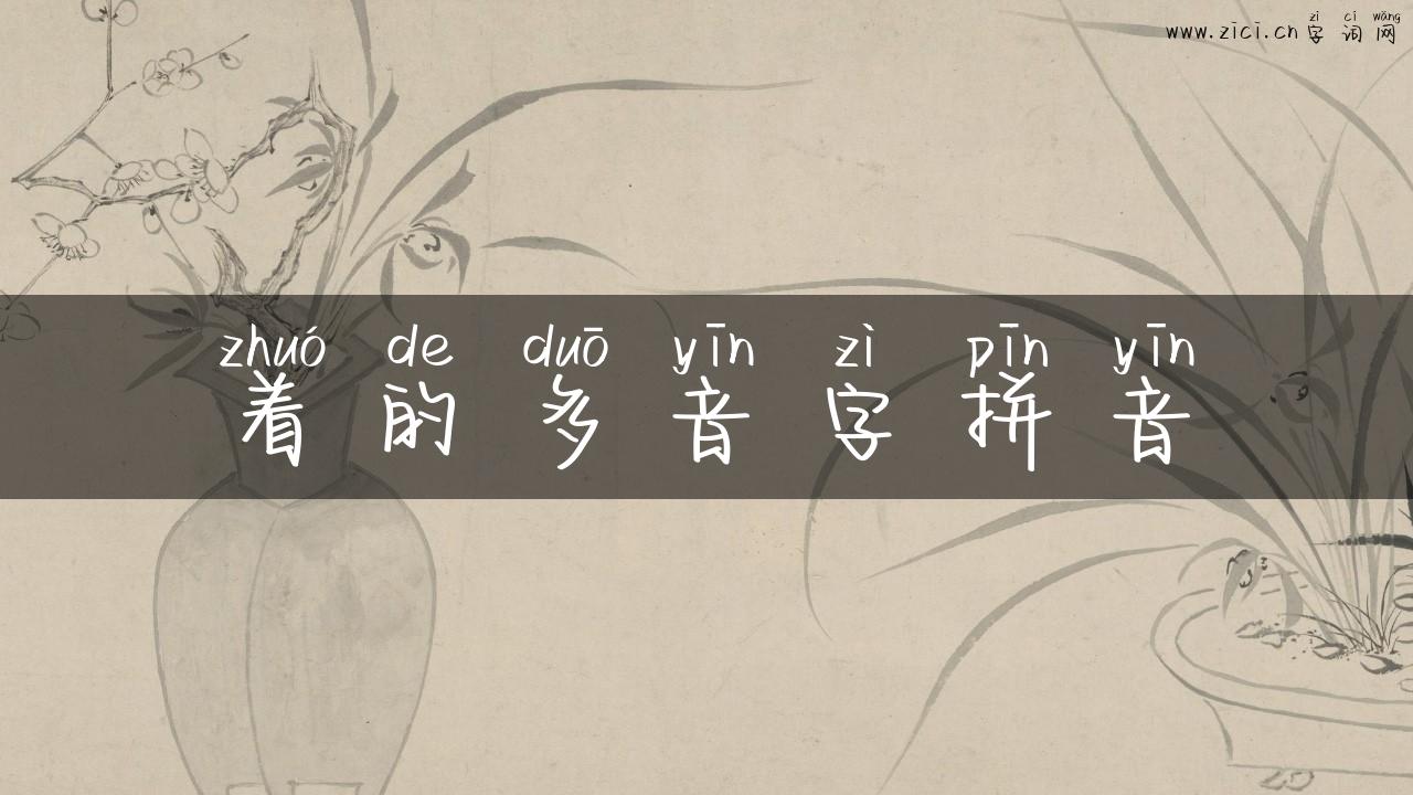着的多音字拼音
