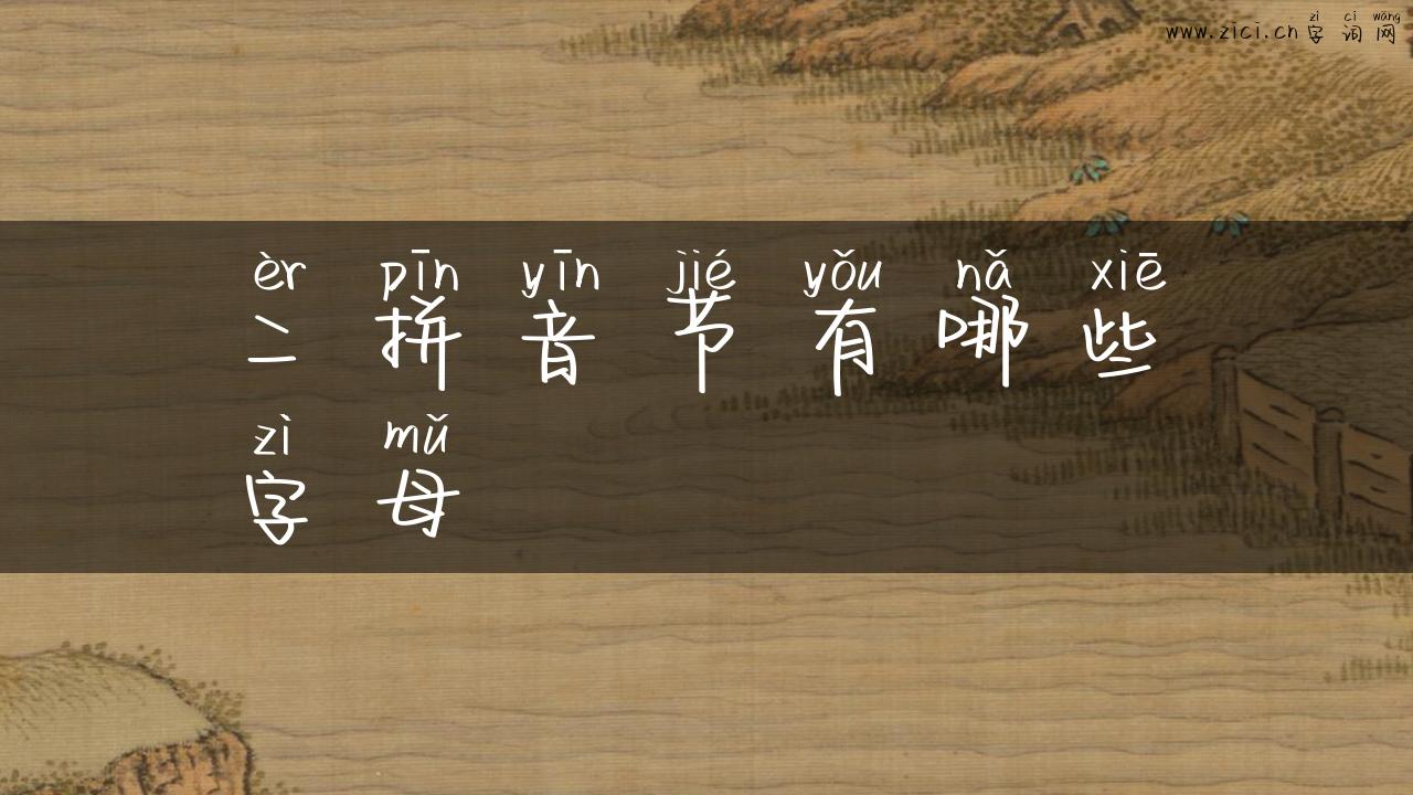 二拼音节有哪些字母