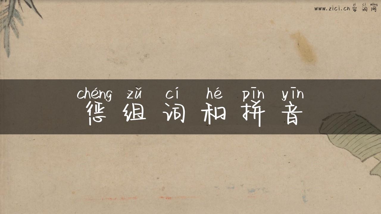 惩组词和拼音