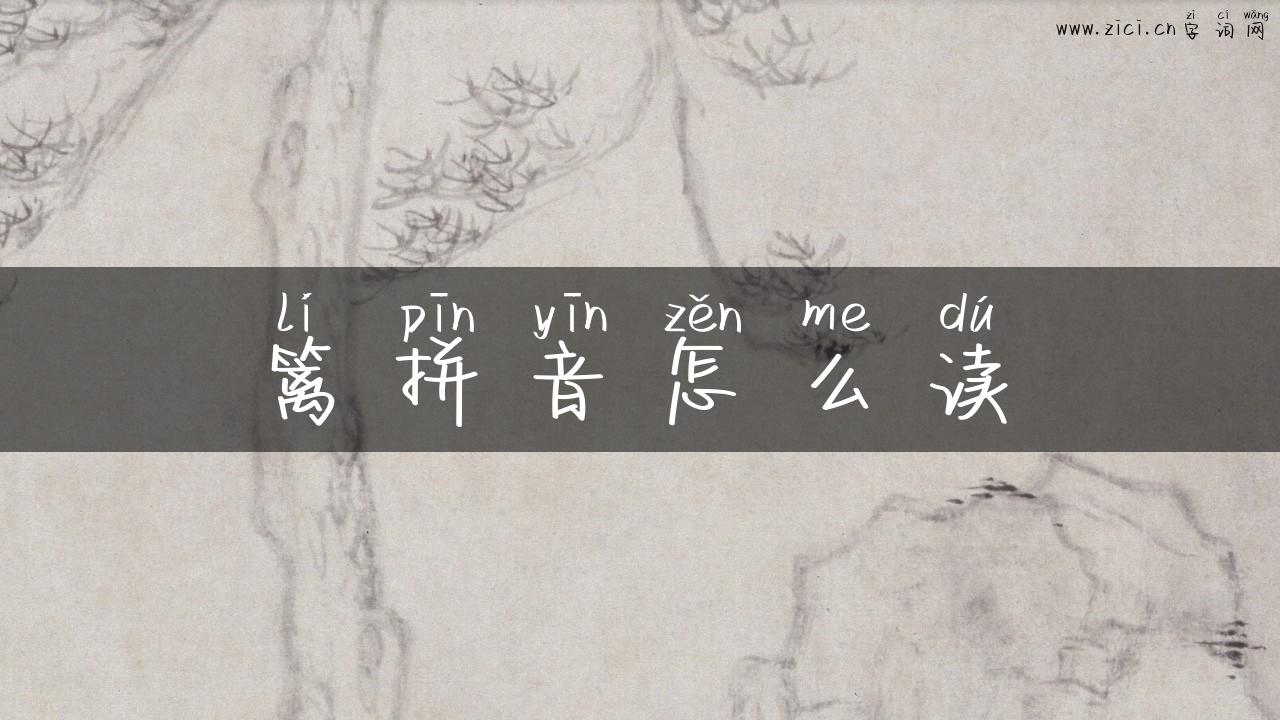 篱拼音怎么读