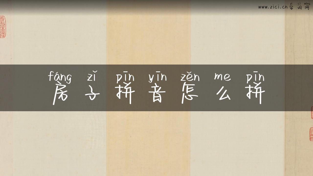 房子拼音怎么拼