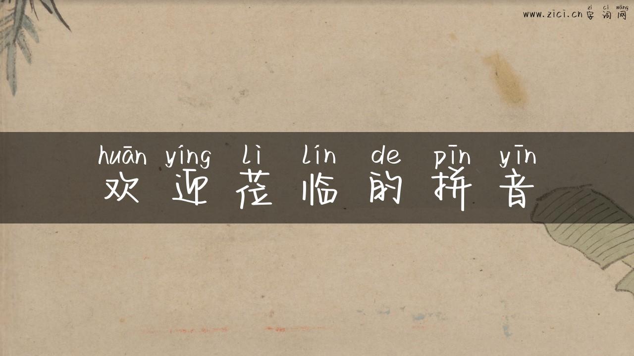 欢迎莅临的拼音