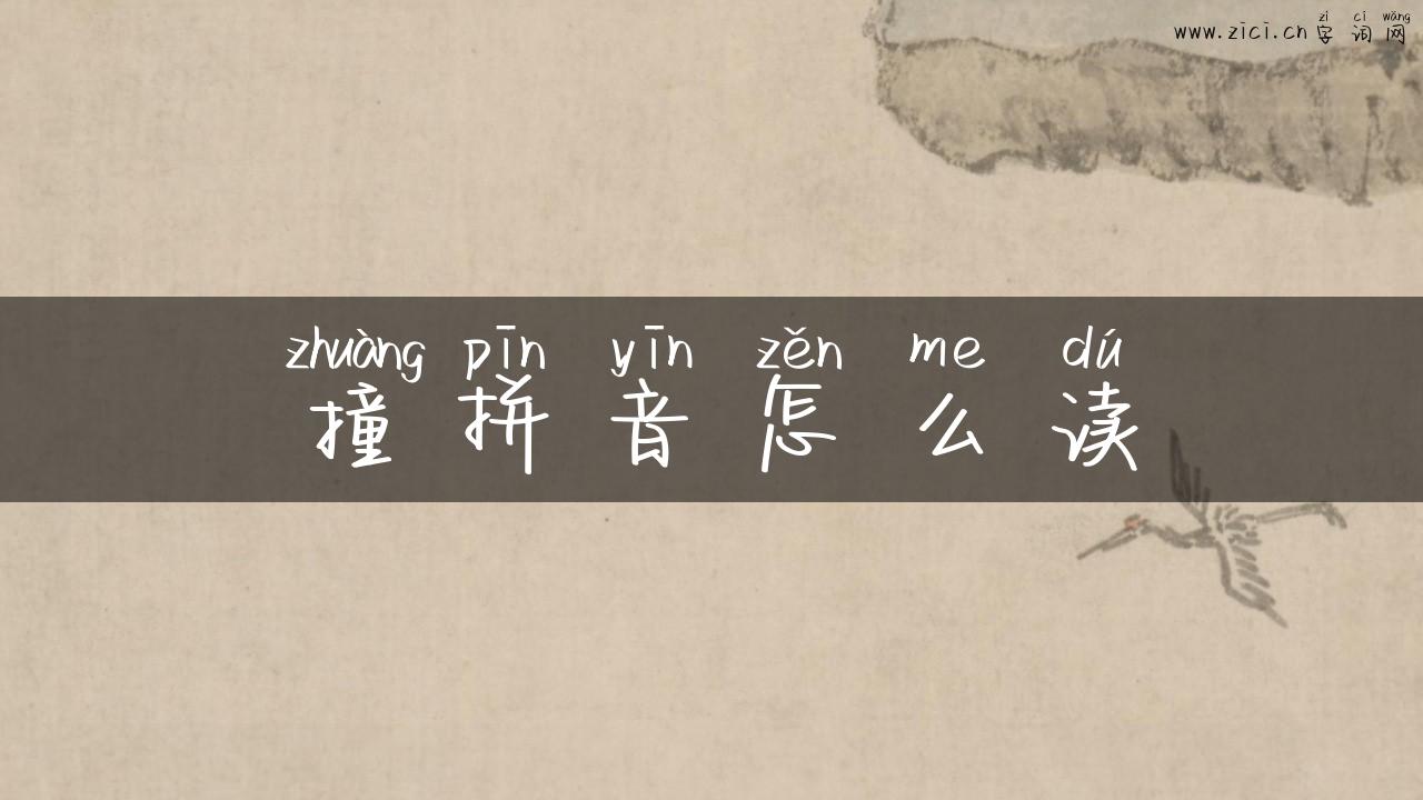 撞拼音怎么读