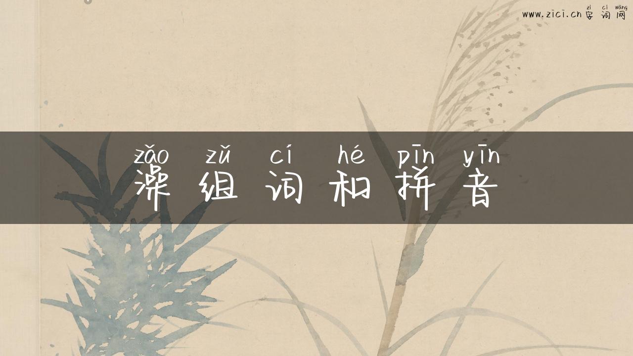 澡组词和拼音