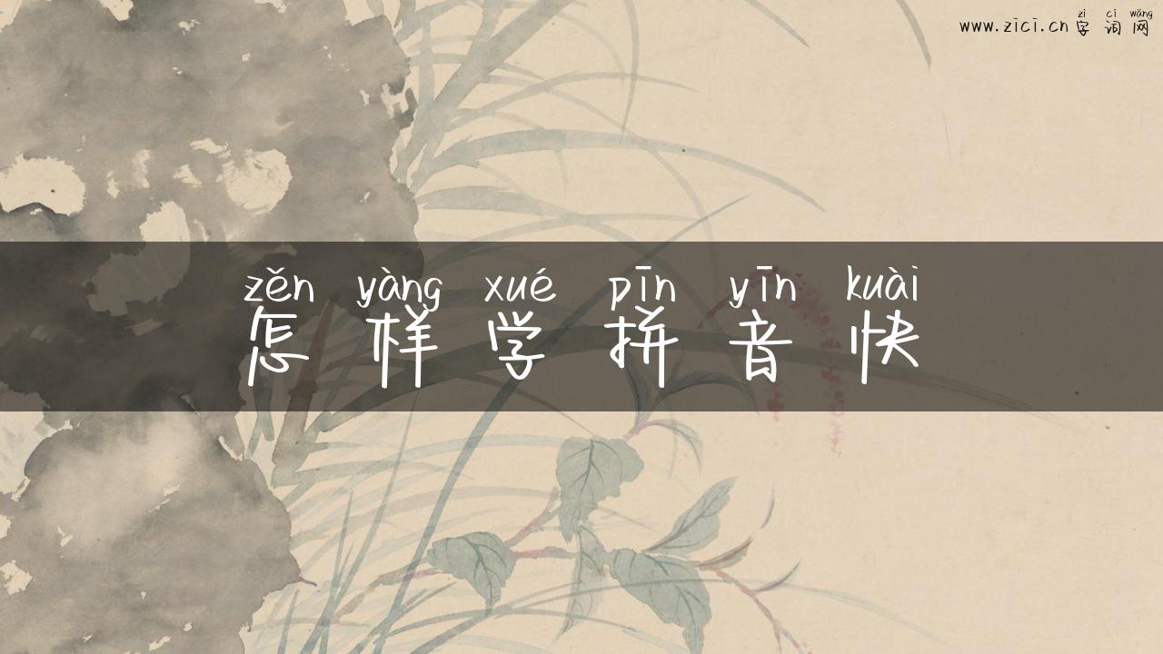 怎样学拼音快