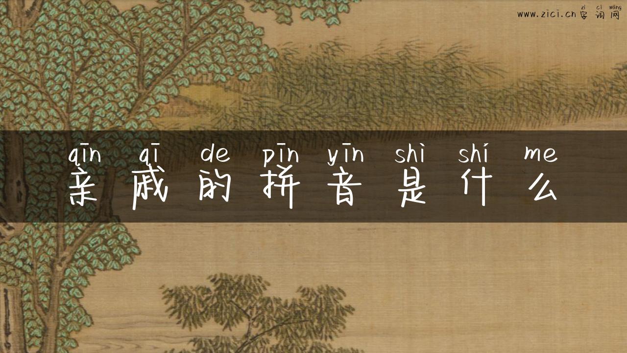 亲戚的拼音是什么