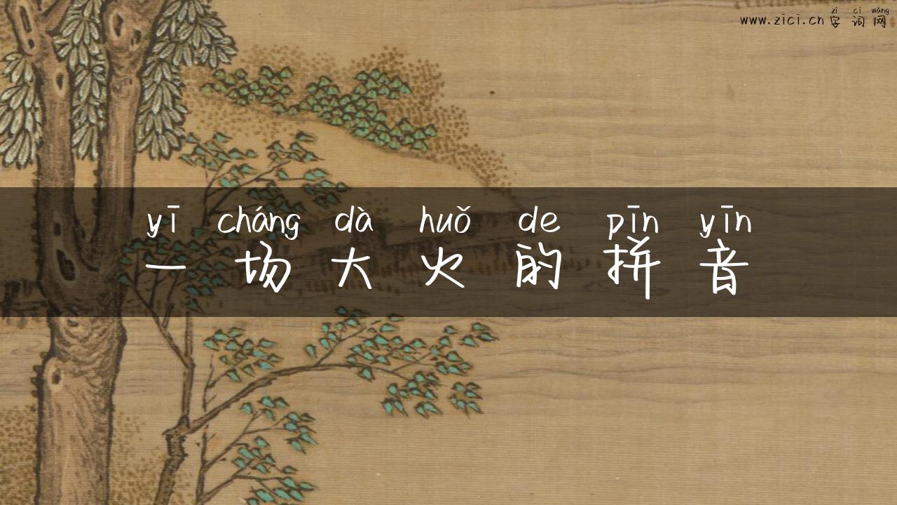 一场大火的拼音