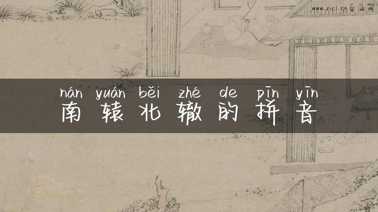 南辕北辙的拼音