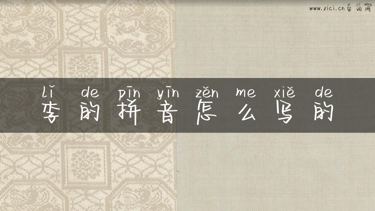 李的拼音怎么写的