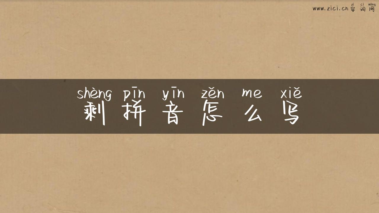 剩拼音怎么写