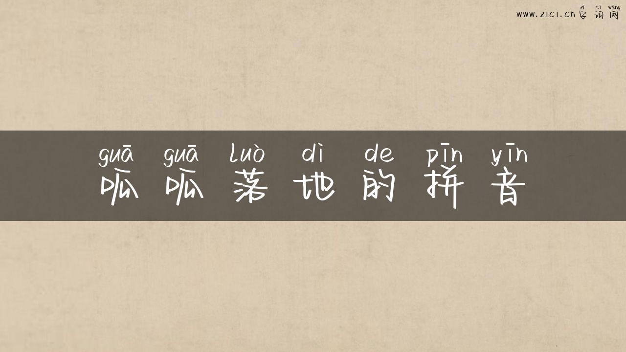 呱呱落地的拼音