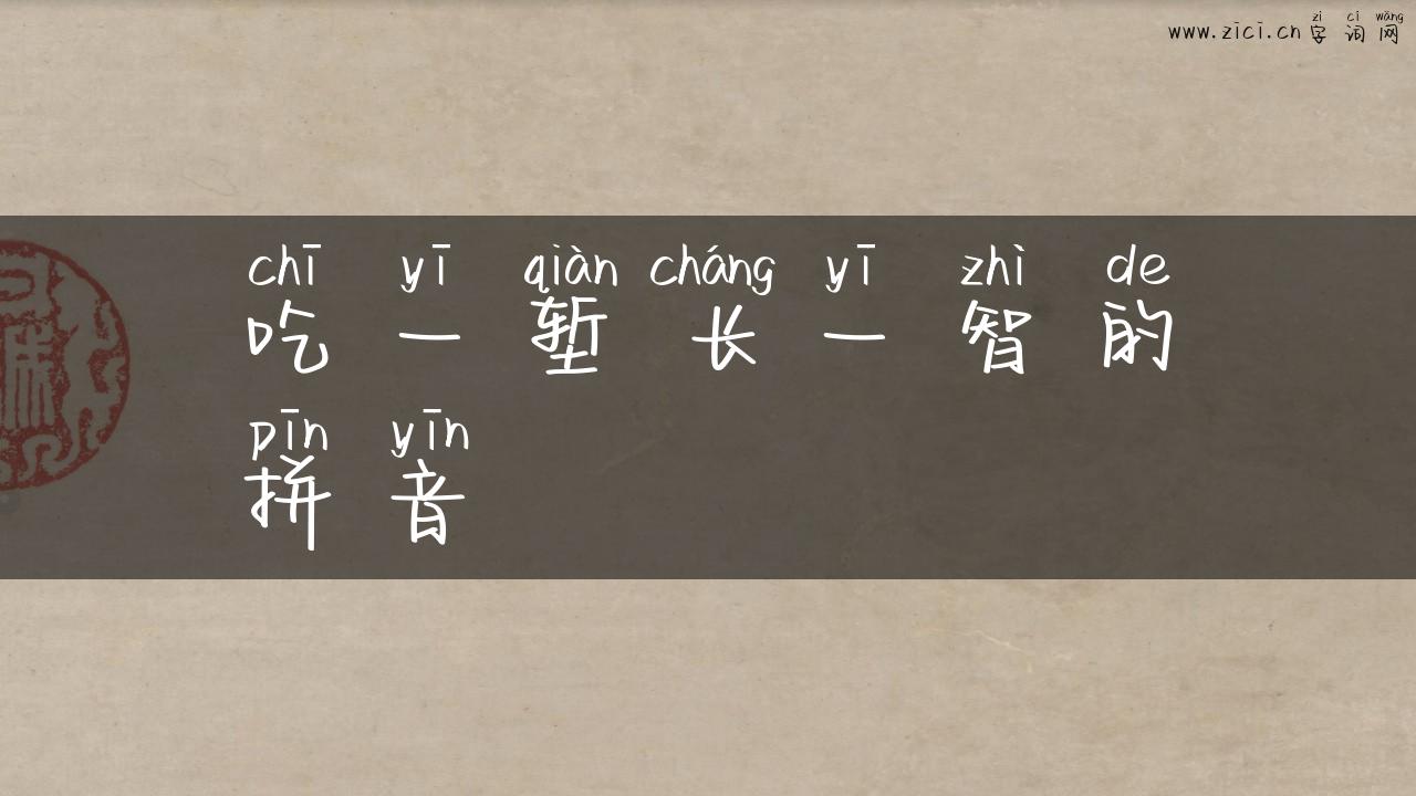 吃一堑长一智的拼音