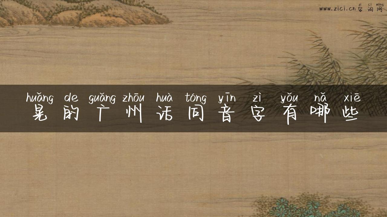 晃的广州话同音字有哪些