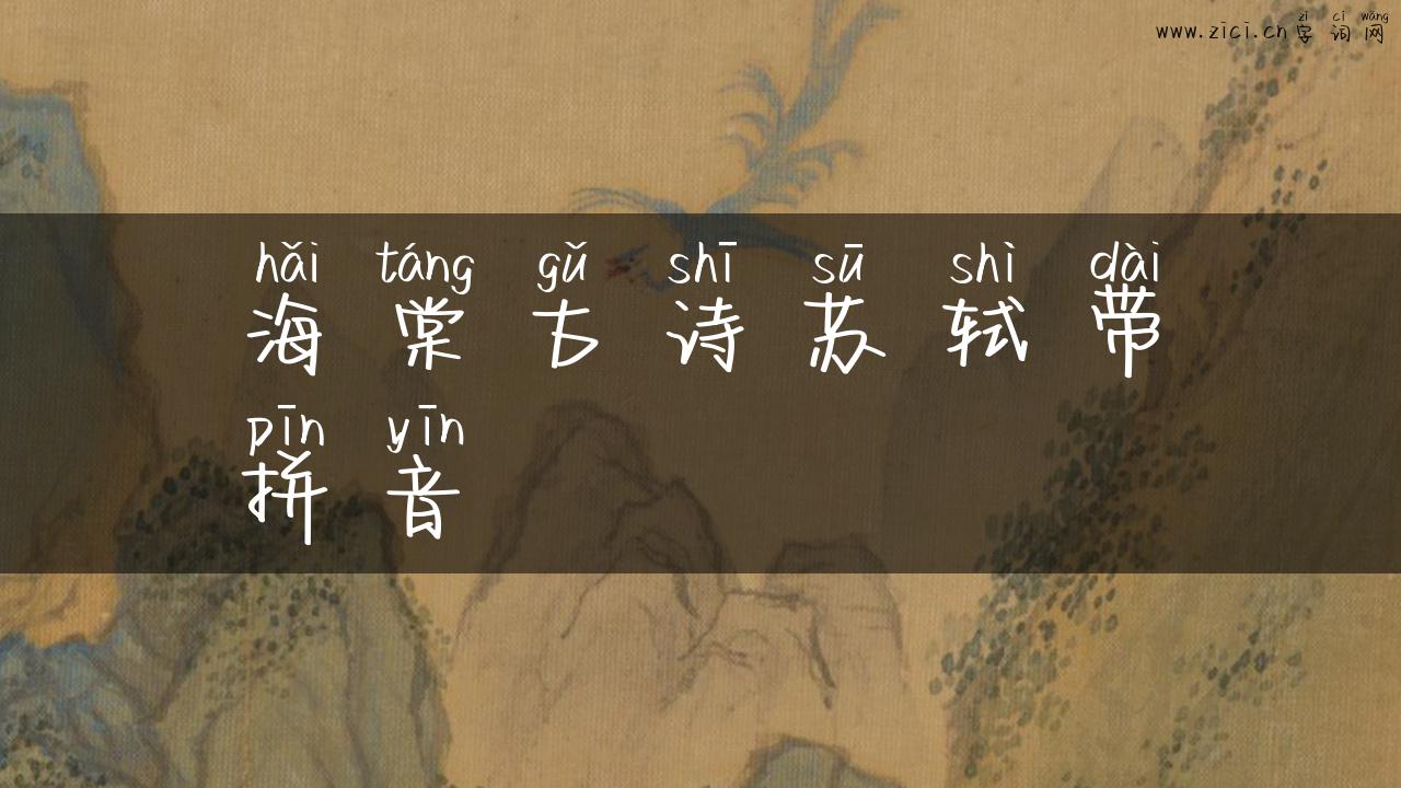 海棠古诗苏轼带拼音