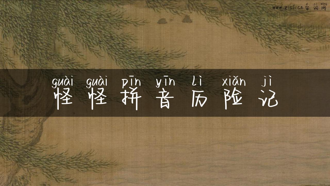 怪怪拼音历险记