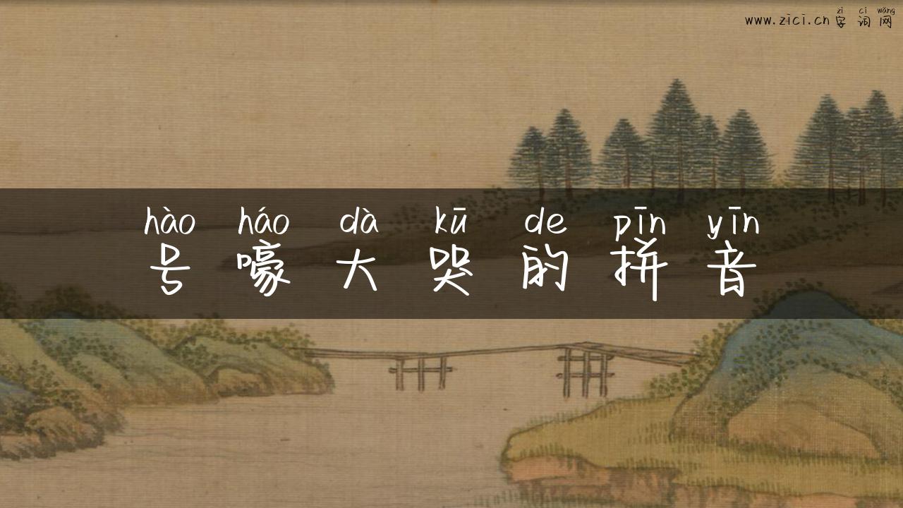 号嚎大哭的拼音