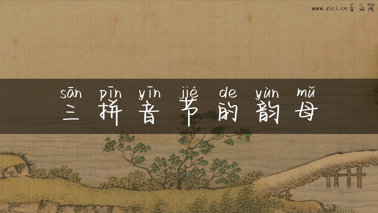 三拼音节的韵母
