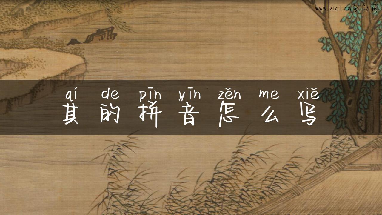 其的拼音怎么写