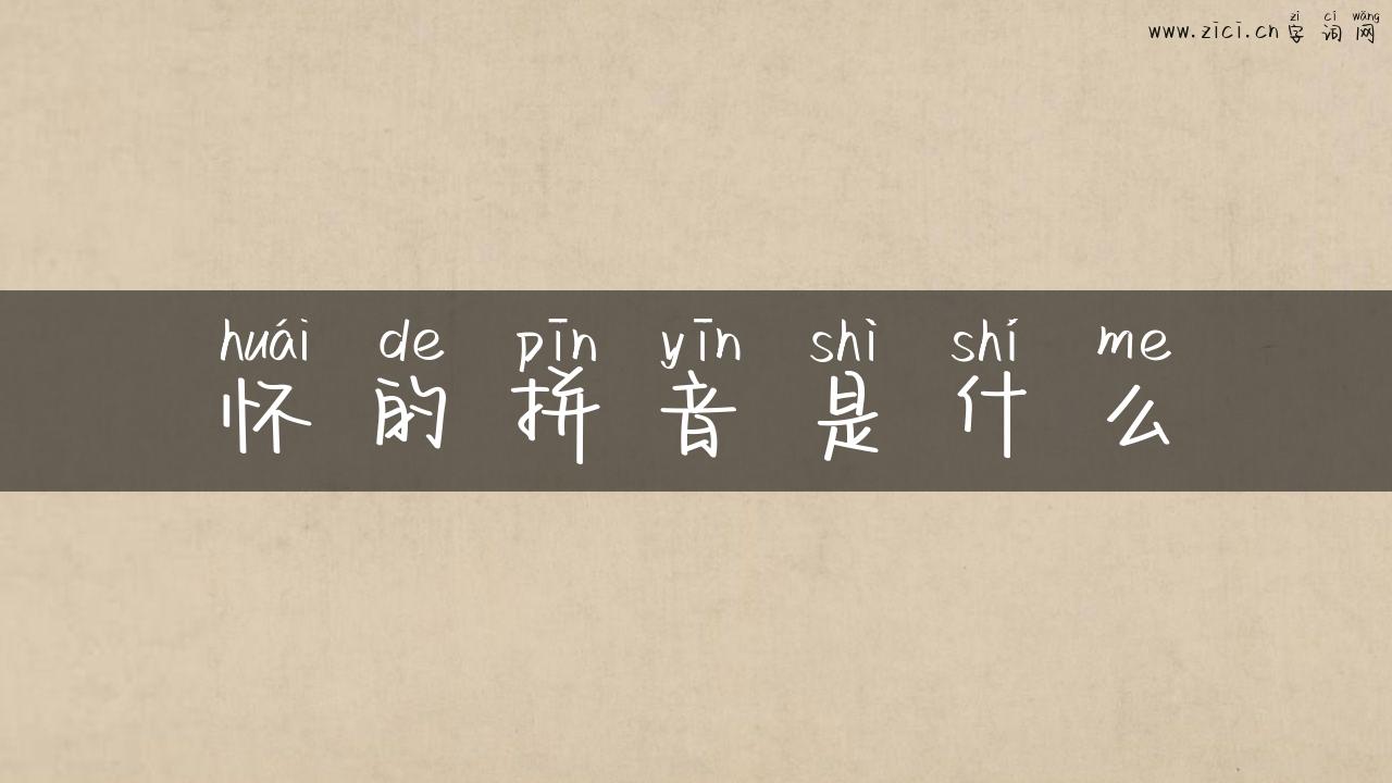 怀的拼音是什么