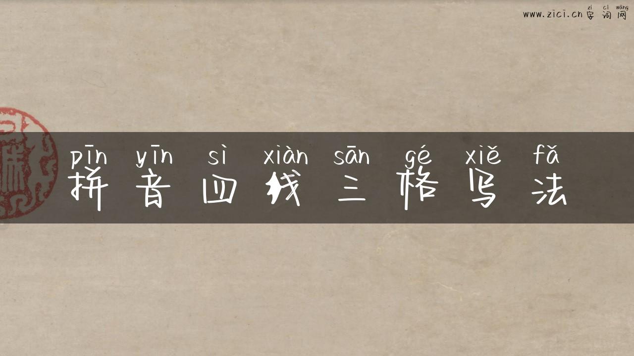 拼音四线三格写法
