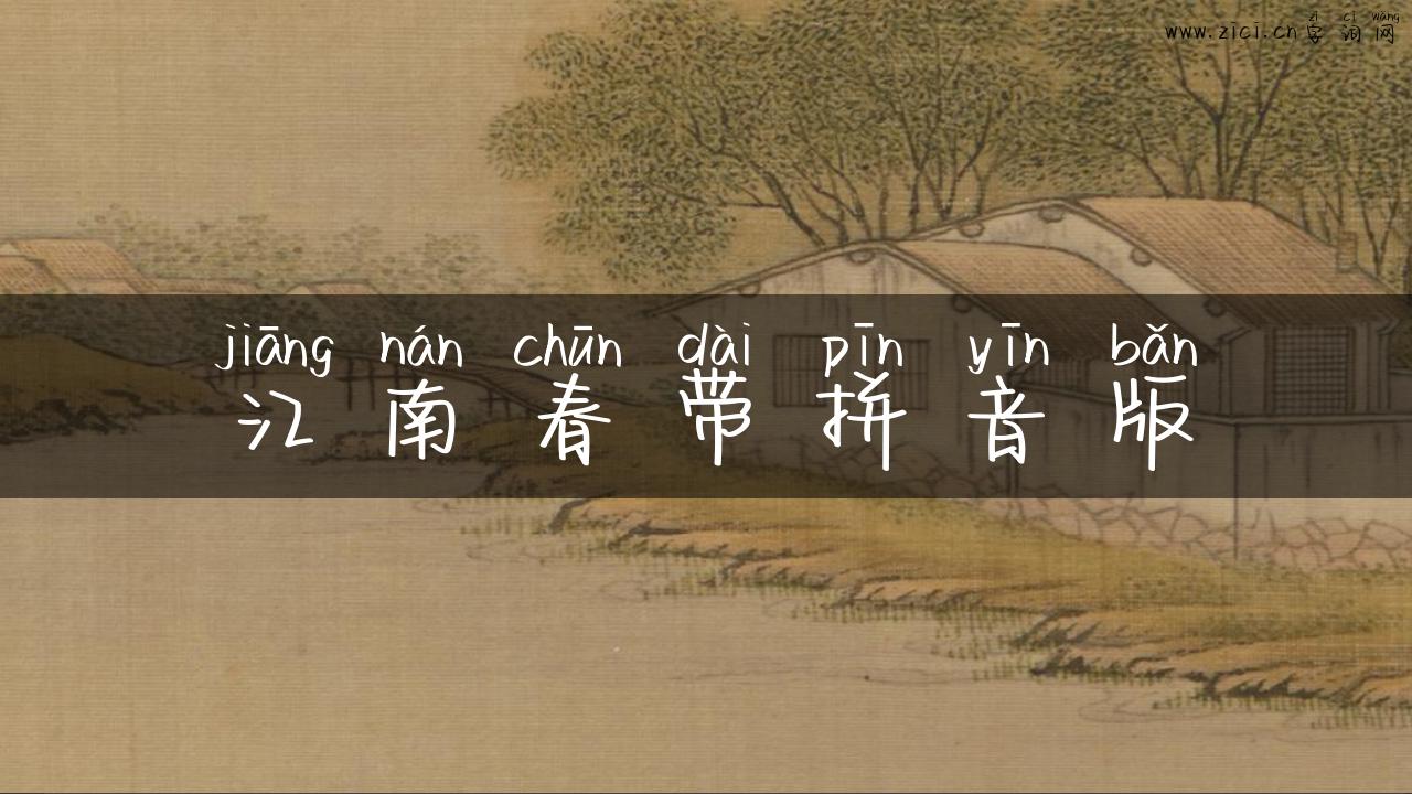 江南春带拼音版