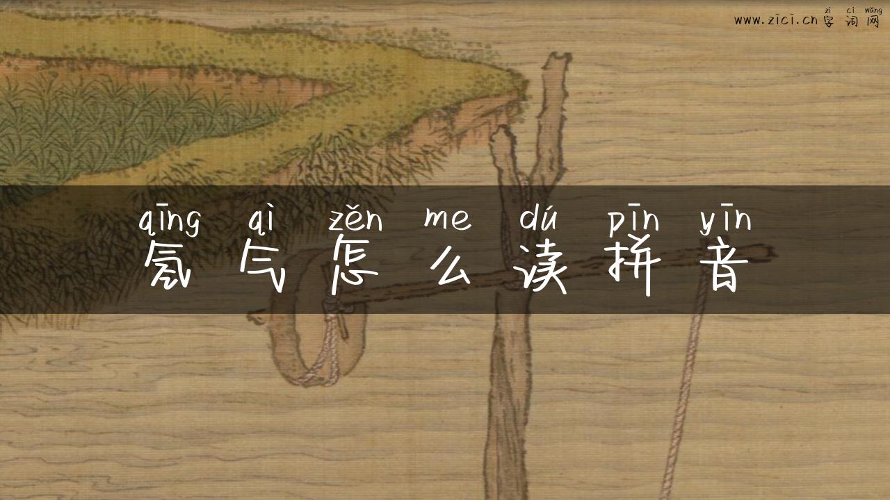 氢气怎么读拼音