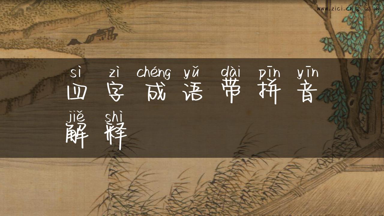 四字成语带拼音解释