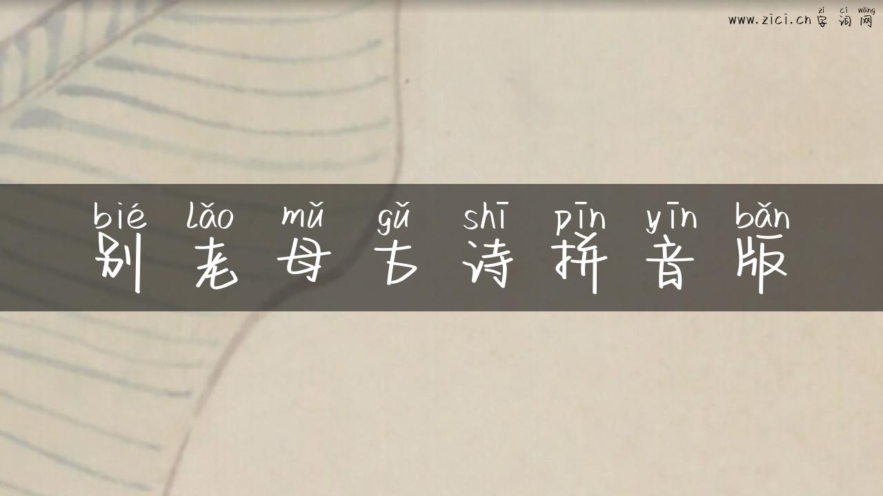 别老母古诗拼音版
