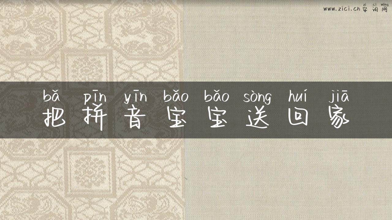 把拼音宝宝送回家
