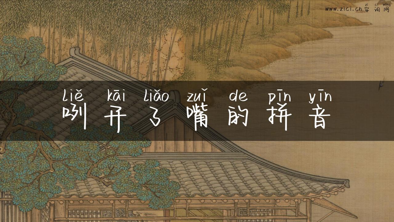 咧开了嘴的拼音