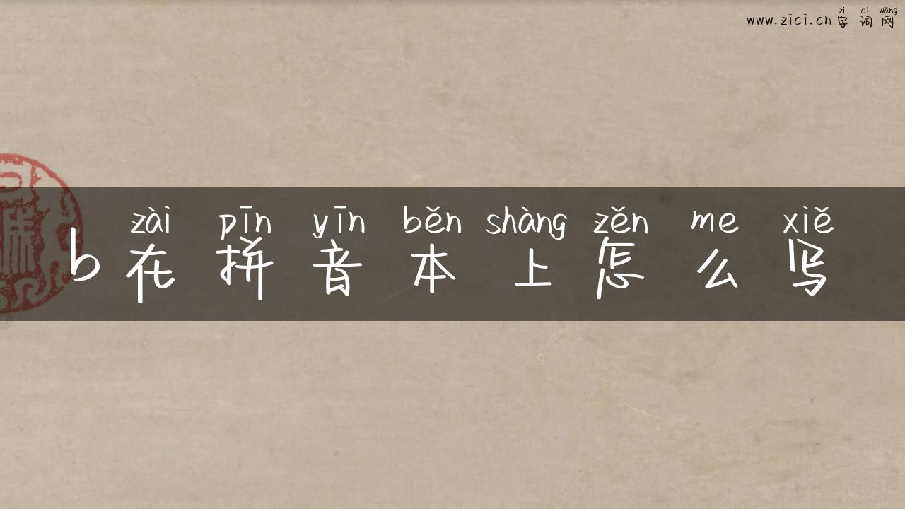 b在拼音本上怎么写