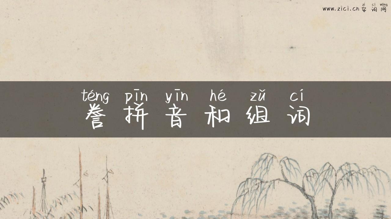 誊拼音和组词